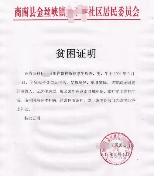 周杰贫困证明