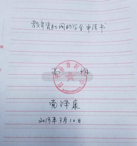 党泽康贫困申请书