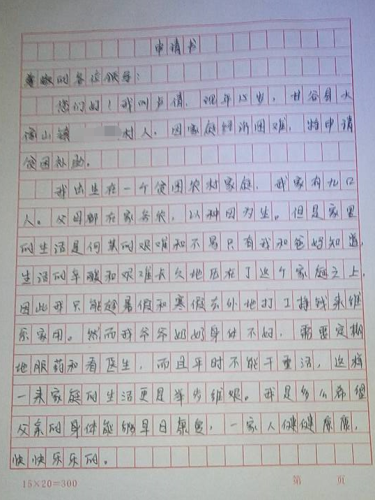 卢倩贫困申请书