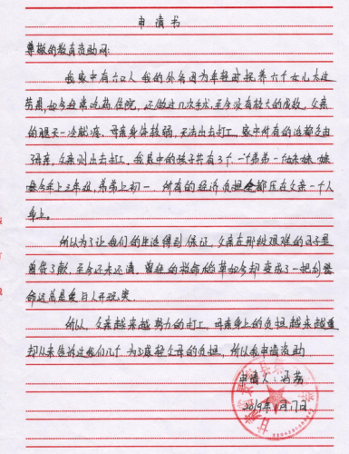 冯荔助学金申请书