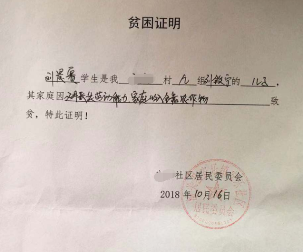 刘晨赛贫困证明