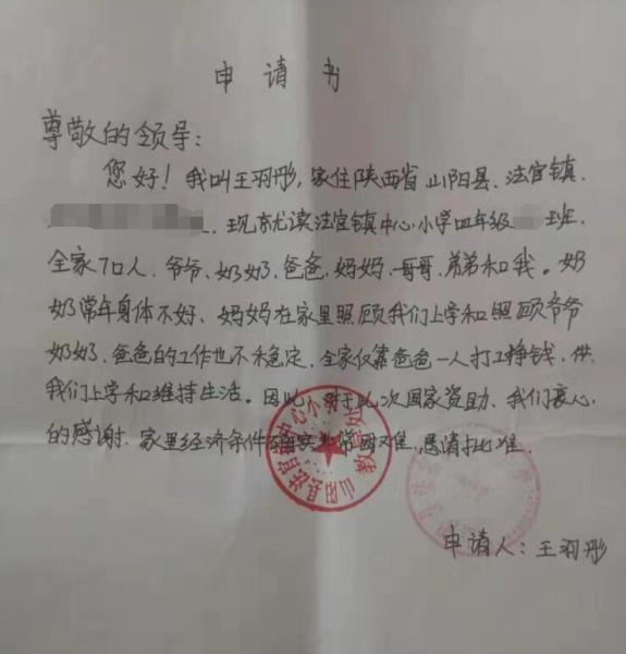 王羽彤贫困申请书
