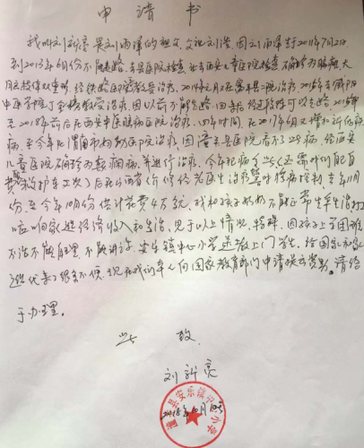 刘雨泽助学金申请书