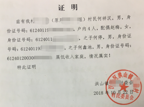 何鑫池贫困证明