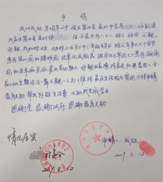 成挺贫困申请书