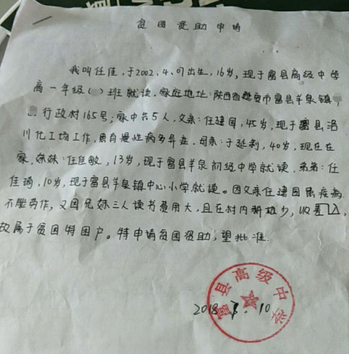 任佳助学金申请书