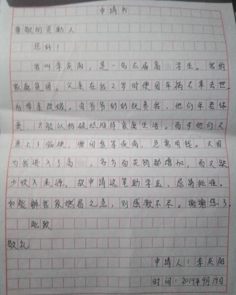 李庆阳贫困申请书