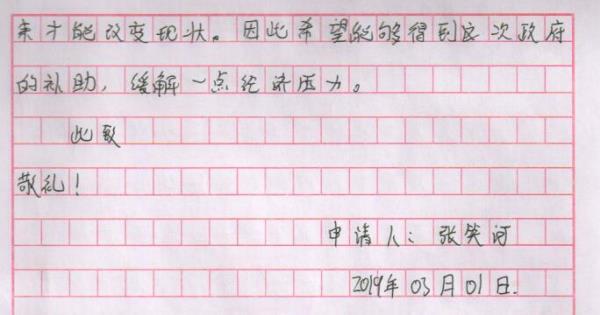 张笑河贫困申请书