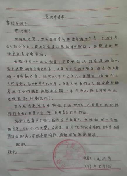 毛运芳贫困申请书