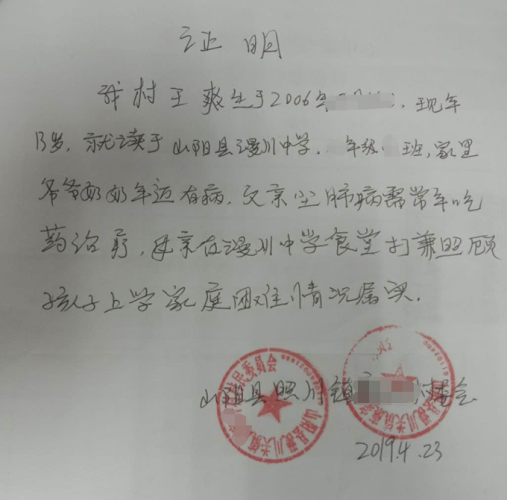 王爽贫困证明