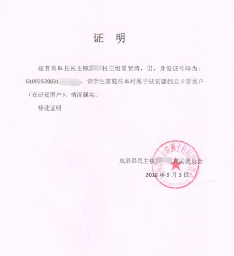 晏贤涛贫困证明