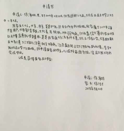 徐海明助学金申请书