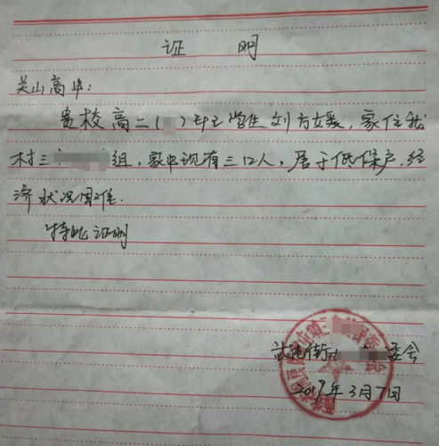 刘方媛贫困证明