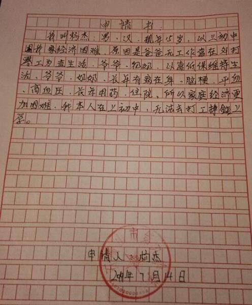 杨杰贫困申请书