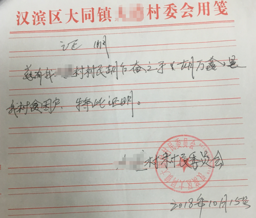 胡万鑫贫困证明