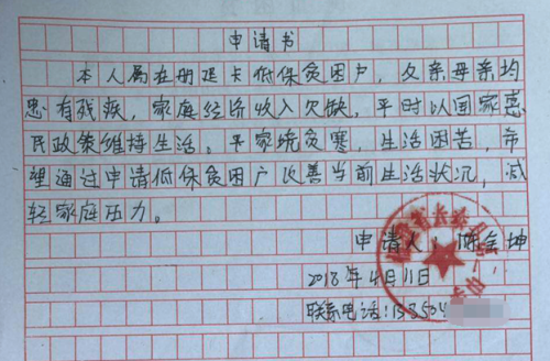 陈全坤贫困申请书