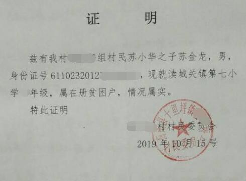 苏金龙贫困证明