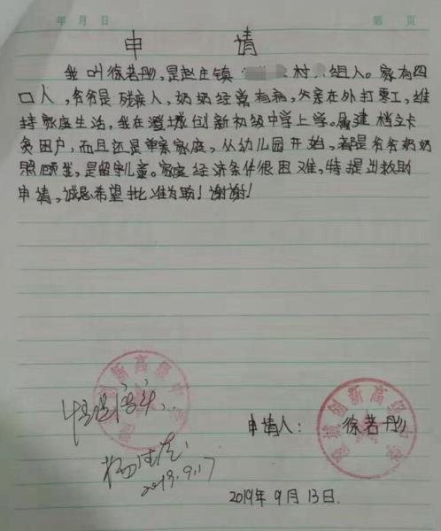 徐若彤贫困申请书