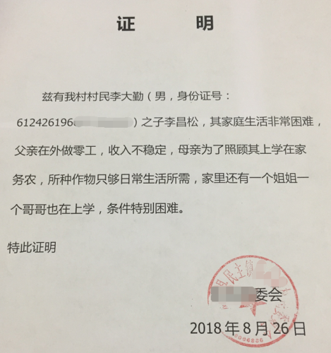 李昌松贫困证明