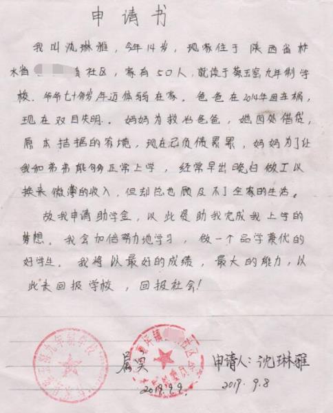 沈琳雅贫困申请书