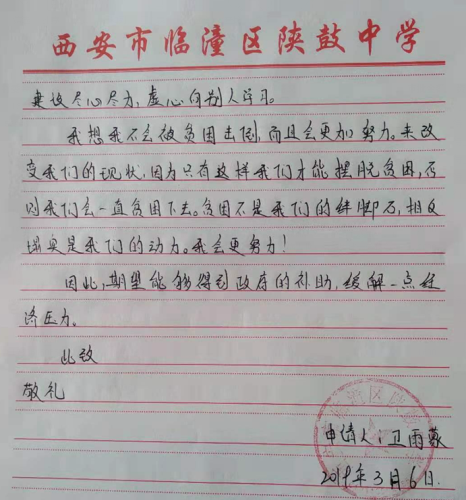 卫雨蒙贫困申请书