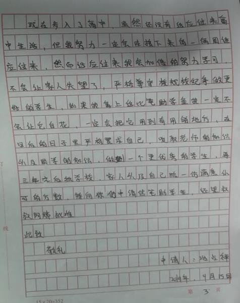 冶占祥贫困申请书