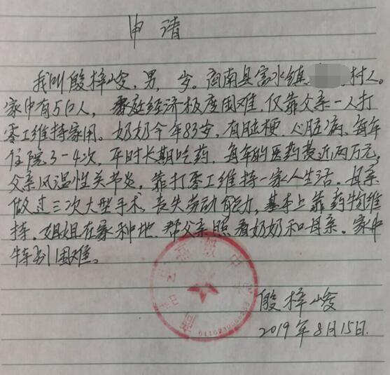殷梓峻贫困申请书
