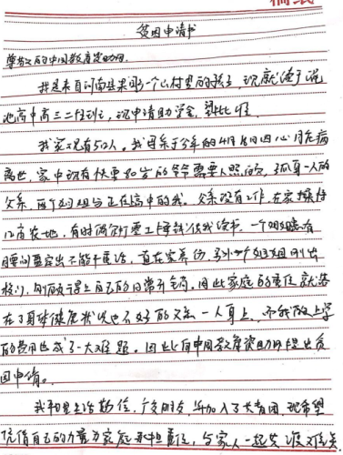 孟少旭贫困申请书