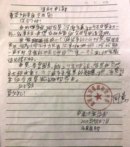 樊佳宝贫困申请书