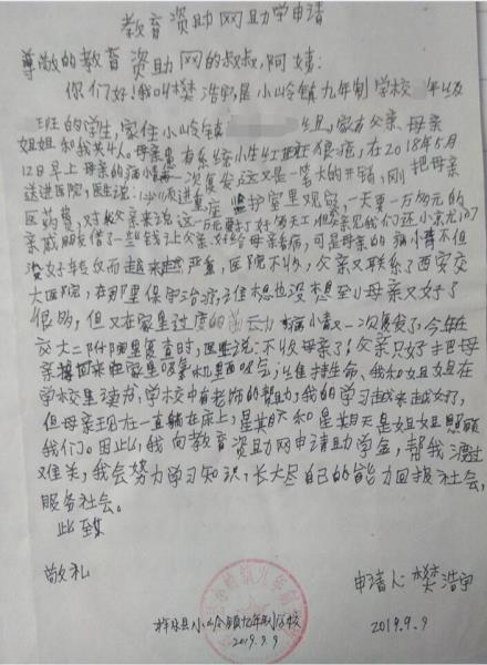 樊浩宇贫困申请书
