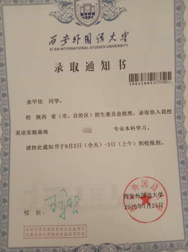 余甲佳录取通知书