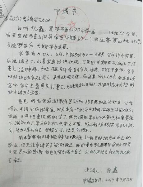 阮鑫贫困申请书