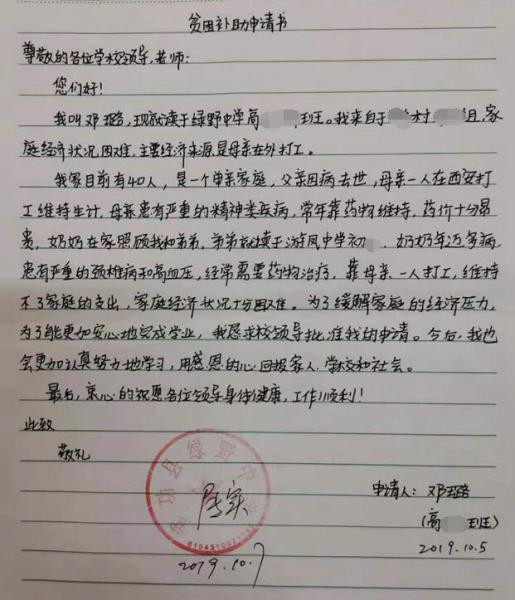 邓璐贫困申请书