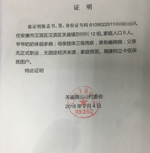 陈孟书贫困证明