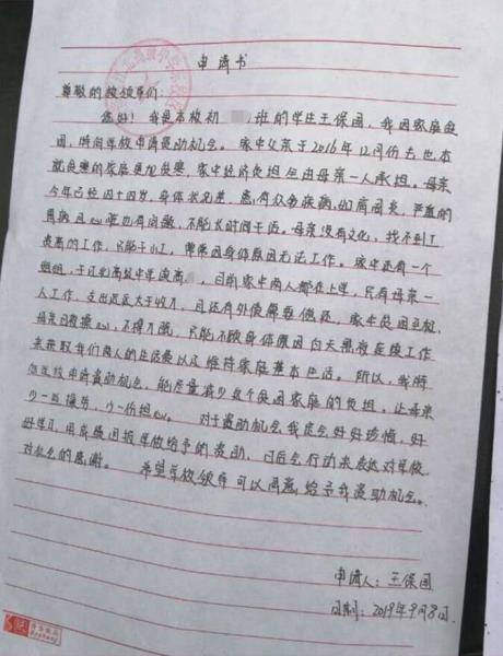 王保国贫困申请书