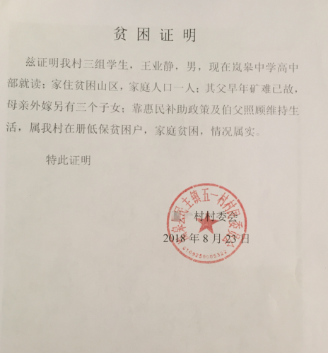 王业静贫困证明