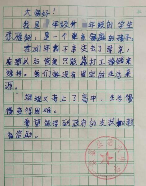 张雁翔贫困申请书