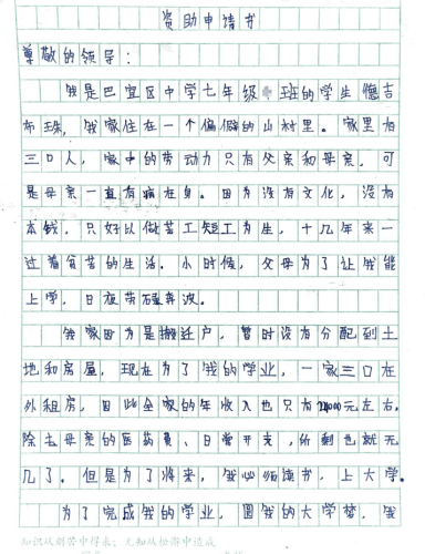 德吉布珠助学金申请书