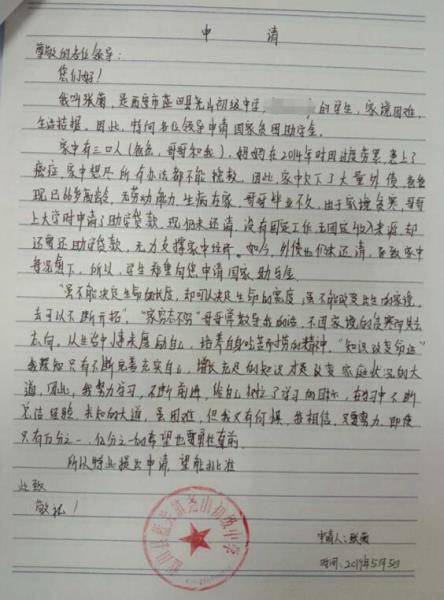 张菊贫困申请书
