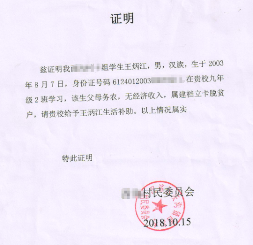 王炳江贫困证明