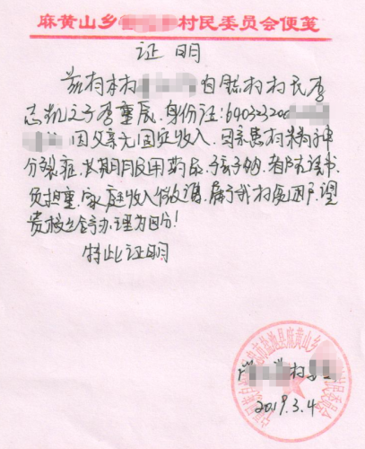 李重辰贫困证明