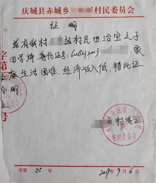 田学烨贫困证明