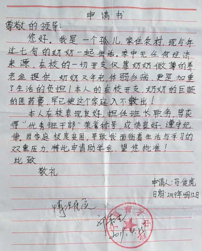 马俊虎贫困申请书