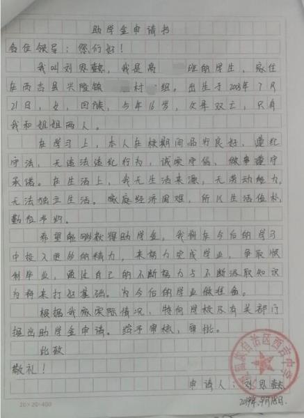 刘思懿贫困申请书