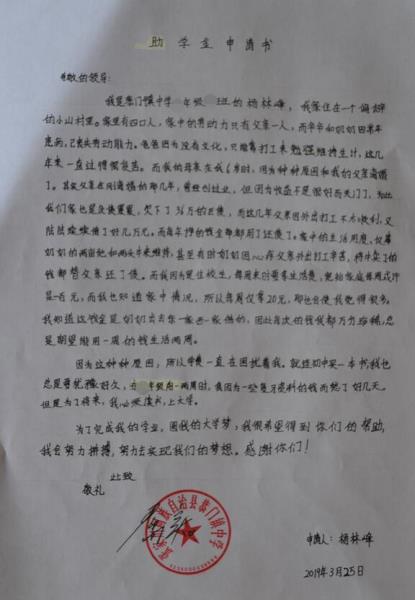 杨林峰贫困申请书