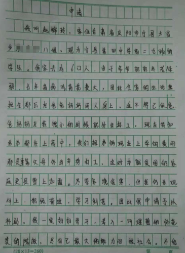 赵锦玲助学金申请书