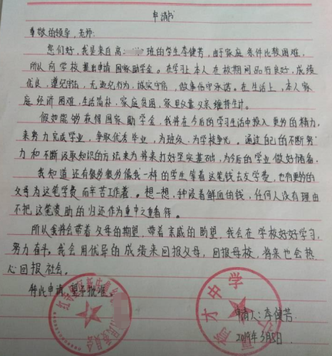李健芳贫困申请书