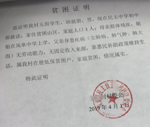 邱祖朋贫困证明