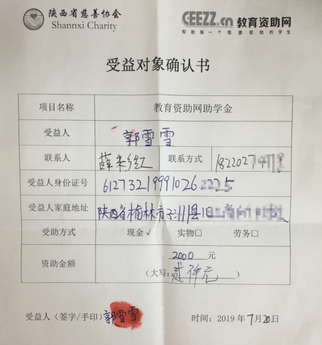 郭雪雪同学受益对象确认书