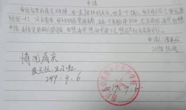 谭美红贫困申请书
